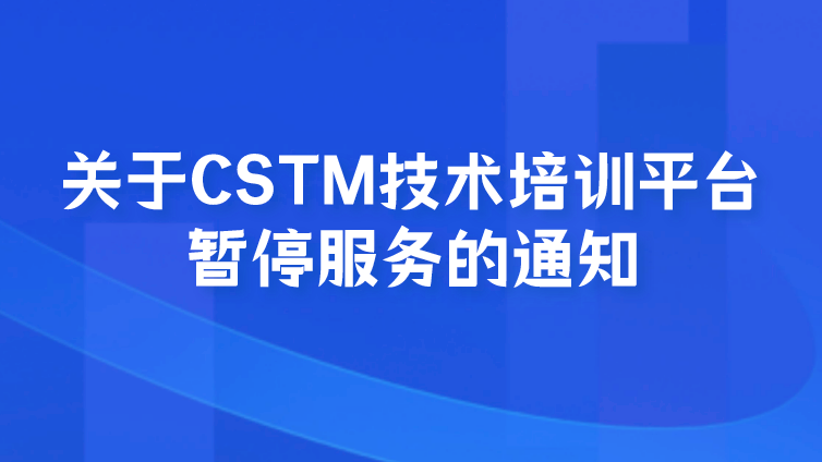 CSTM技术培训平台暂停服务的通知
