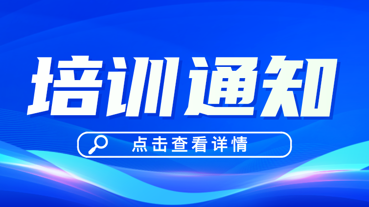 关于举办“2024年第一期CSTM/NTC科学试验方法标准化 高级人才培训班”的通知（第二轮）