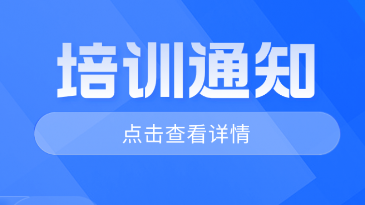 关于举办“2024年金属材料拉伸试验技术、金属材料硬度试验技术、金属材料冲击试验技术、金属材料持久、蠕变试验技术”培训班的通知