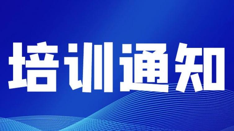 关于举办《2024年“火花源原子发射光谱分析技术、 固体无机材料中碳硫分析技术”》能力提升培训班的通知