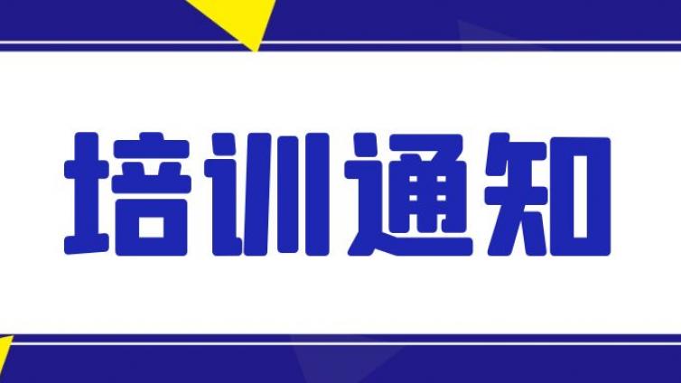 关于举办“2024年电感耦合等离子体原子发射光谱分析技术和 电感耦合等离子体质谱分析技术”培训班的通知