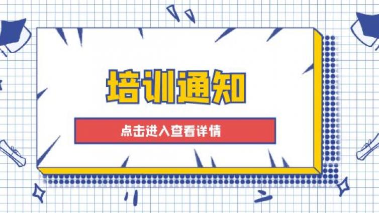 关于举办2024年“ATQ005残余应力检测技术 （轮廓法、钻孔应变法）”培训班的通知