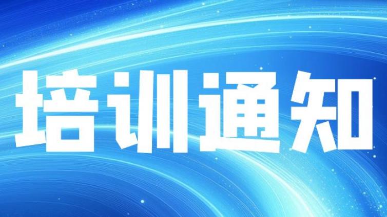 关于举办“2024年第二期CSTM/NTC科学试验方法标准化 高级人才培训班”的通知（第一轮）