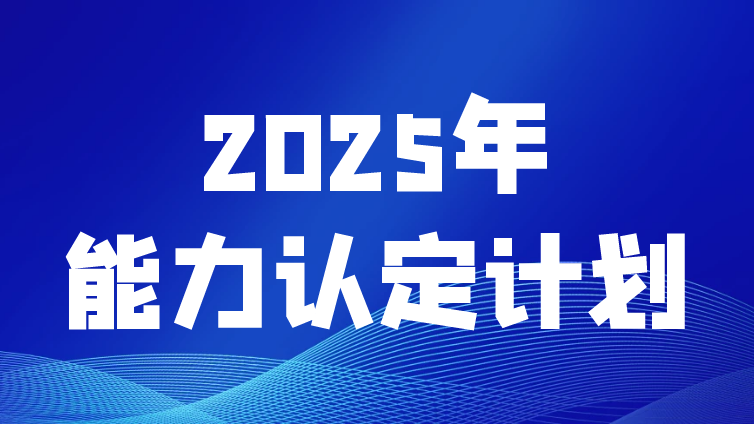 2025年CSTM/NTC试验技术人员能力提升培训计划