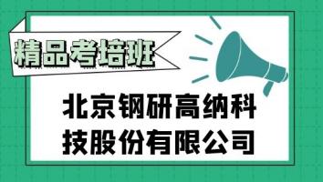 北京钢研高纳科技股份有限公司