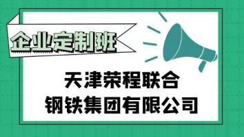 天津荣程联合钢铁集团有限公司企业定制班